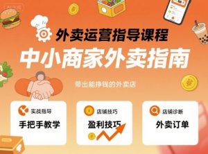 外卖运营指导课程，中小商家外卖指南，手把手带出能挣钱的外卖店-天韵资源网