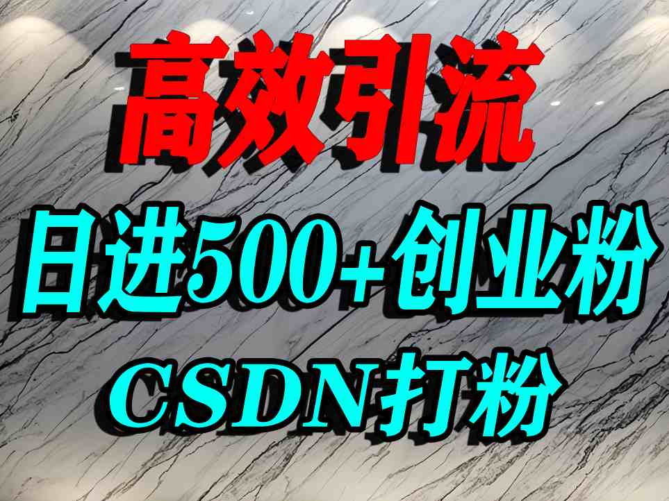 怎么打创业粉？CSDN又一个你不知道的打粉引流神秘平台，单人日引500+精准流量-天韵资源网