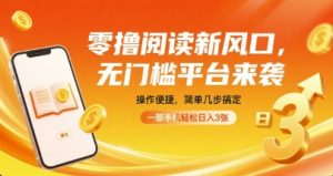 零撸阅读新风口，无门槛平台来袭，操作便捷，简单几步搞定，一部手机轻松日入3张【揭秘】-天韵资源网