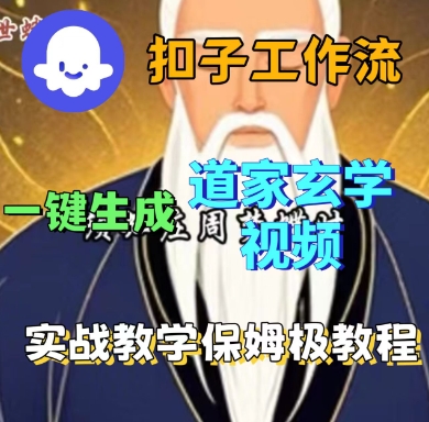 Coze扣子工作流一键生成道家玄学短视频，实战保姆级教程-天韵资源网