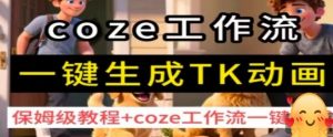 coze工作流一键生成TK动画,保姆级教程+coze工作流一键生成-天韵资源网