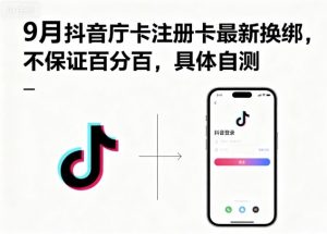 9月抖音庁卡注册卡最新换绑，不保证百分百，具体自测-天韵资源网