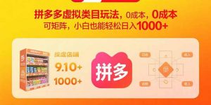 拼多多虚拟类目玩法，0成本，可矩阵，小白也能轻松日入1000+-天韵资源网