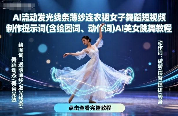 AI流动发光线条薄纱连衣裙女子舞蹈短视频制作提示词(含绘图词、动作词)AI美女跳舞教程-天韵资源网