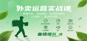 外卖运营实战课：数据分析、活动解析、新店老店操作以及推广、差评应对等-天韵资源网