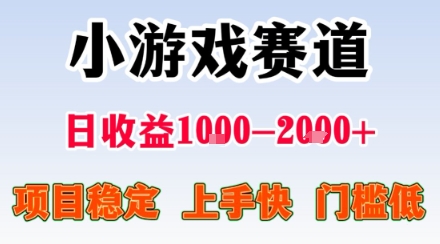 副业天花板！小游戏掘金：日入1k + ，0 门槛上手无难度，人人可做上手快，项目超稳定【揭秘】-天韵资源网