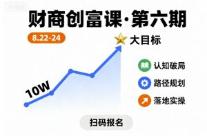 财商创富课第六期8月22-24号，如何从10W起步，一步步实现大目标-天韵资源网