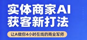 实体商家AI获客新打法【2025年9月】​让AI做你24小时在线的商业军师，效率开挂，甩开盲目摸索-天韵资源网
