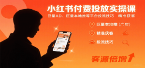 小红书付费投放实操课：巨量AD、巨量本地推等平台投流技巧精准获客-天韵资源网