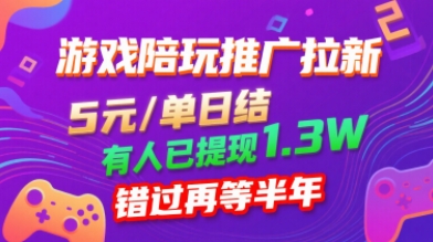 游戏陪玩推广拉新，无需回填，5米每单日结，0粉丝也能做，有人已提现1.3W，错过再等半年-天韵资源网