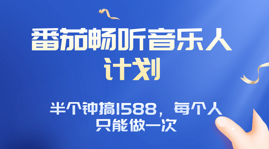 番茄音乐人计划，30分钟撸1588，每个人只能薅一次平台的羊毛-天韵资源网