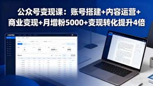公众号变现课：账号搭建+内容运营+商业变现+月增粉5000+变现转化提升4倍-天韵资源网