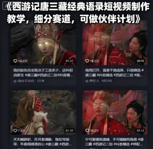 西游记唐三藏经典语录短视频制作教学，细分赛道，可做伙伴计划-天韵资源网