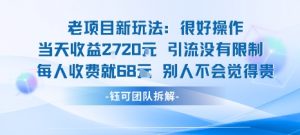 老项目新玩法当天收益1k+每个人收费68米 不违规不封号-天韵资源网