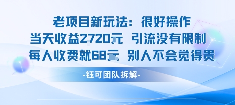 老项目新玩法当天收益1k+每个人收费68米 不违规不封号-天韵资源网