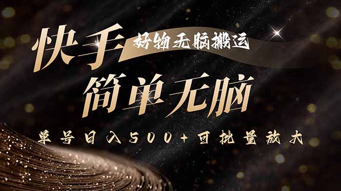快手好物无脑搬运，最新技术一键100%原创，单号日入500+可批量放大-天韵资源网