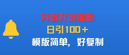 抖音打创业粉，日引100＋，模版简单，好复制-天韵资源网