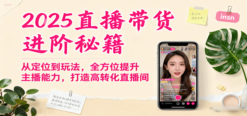 图片[1]-2025直播带货进阶秘籍，从定位到玩法，全方位提升主播能力，打造高转化直播间-天韵资源网
