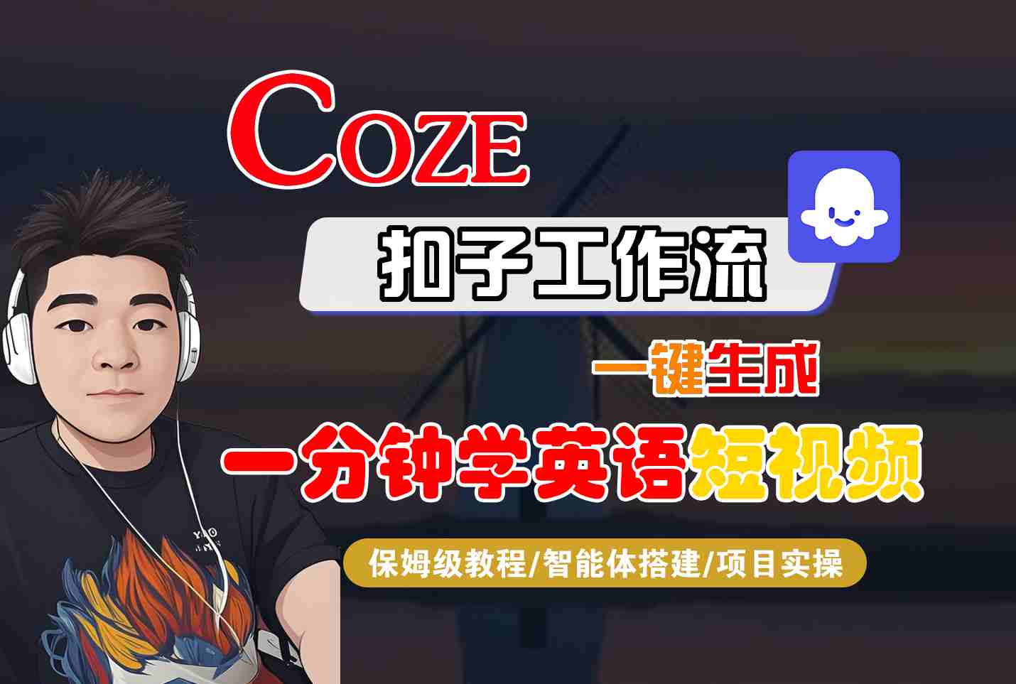 COZE扣子工作流一键生成一分钟学英语短视频，保姆级教程-智能体搭建-项目实操-天韵资源网
