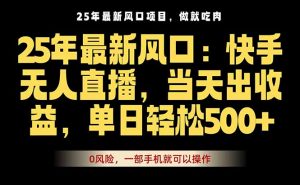 25年最新无人直播玩法，当天秒出单，一部手机就可操作-天韵资源网