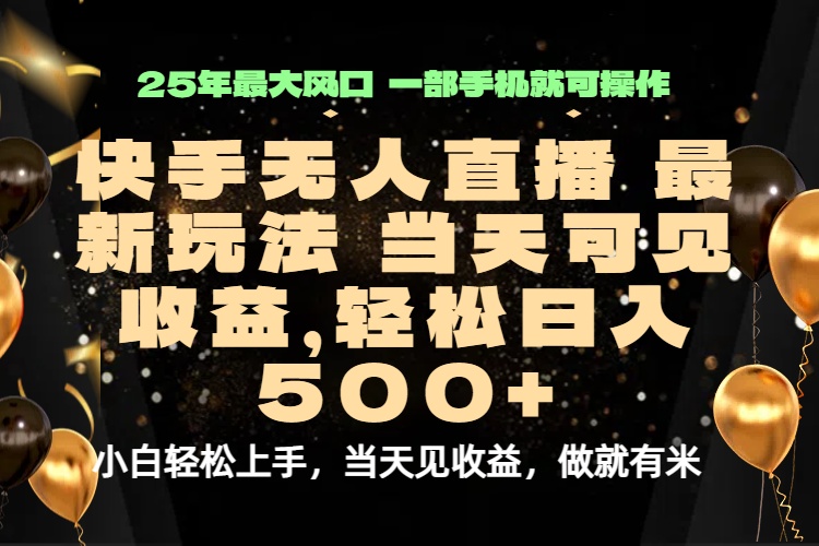 当天出收益，新技术、0违规，轻松日入500+-天韵资源网