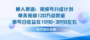 视频号分成计划新赛道玩法，单条收益突破了120W，综合收益在3k上下-天韵资源网