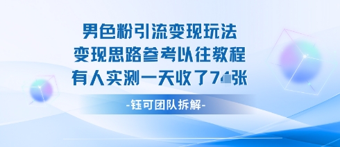 男粉引流变现邪修玩法，有人实测一天收了7张+-天韵资源网