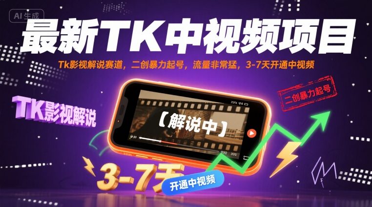 最新TK中视频项目，Tk影视解说赛道，搬运二创暴力起号，流量非常猛，3-7天开通中视频(更新)-天韵资源网