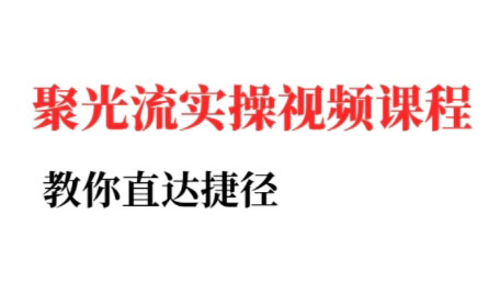 烽哥·小红书聚光投流实操课程(更新)-天韵资源网