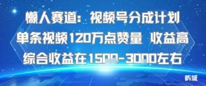 懒人赛道：视频号分成计划单条视频120W点赞量 收益高综合收益在1.5K左右-天韵资源网