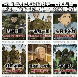 AI动漫历史短视频教学，历史动漫赛道，单价高起号快，适合长期操作-天韵资源网