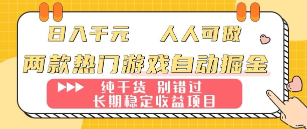 两款热门游戏自动掘金：日入1k，人人可做，纯干货，长期稳定收益项目【揭秘】-天韵资源网