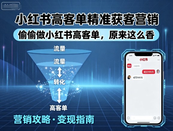 小红书高客单精准获客营销，偷偷做小红书高客单，原来这么香-天韵资源网