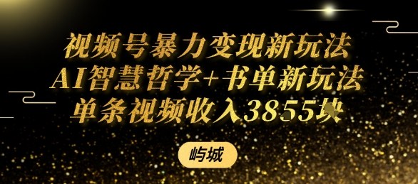 视频号暴力变现新玩法AI智慧哲学+书单新玩法单条视频佣金1k+-天韵资源网