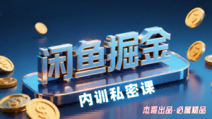 闲鱼掘金训练营，小白轻松上手，日入2张-天韵资源网