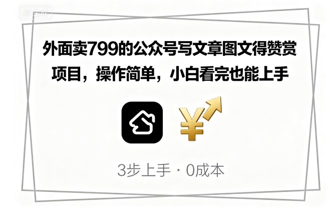 外面卖799的公众号写文章图文得赞赏项目，操作简单，小白看完也能上手-天韵资源网