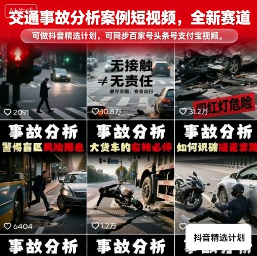 交通事故分析案例短视频，全新赛道，可做抖音精选计划，可同步百家号头条号支付宝视频号平台-天韵资源网