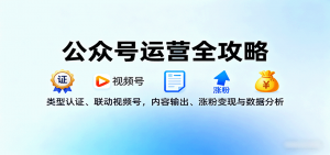 公众号运营全攻略：类型认证、联动视频号，内容输出、涨粉变现与数据分析-天韵资源网