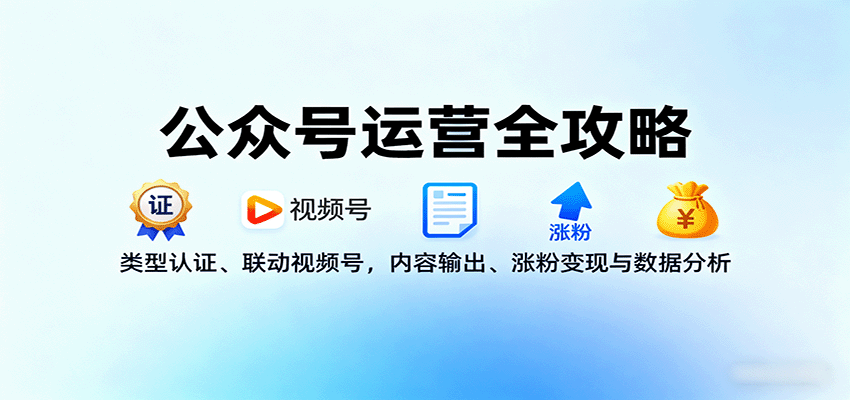 图片[1]-公众号运营全攻略：类型认证、联动视频号，内容输出、涨粉变现与数据分析-天韵资源网