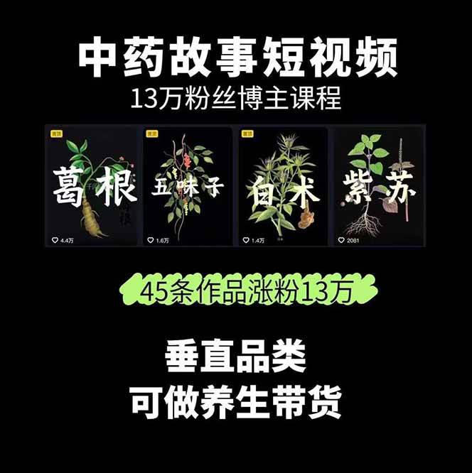 图片[2]-中药文化赛道：溯源故事开发，AI工具实战，平台运营，全方位解锁中医流量变现新路径-天韵资源网