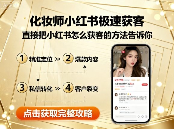 化妆师小红书极速获客，直接把小红书怎么获客的方法告诉你-天韵资源网