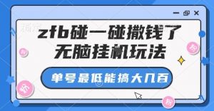 zfb碰一碰撒钱了，无脑挂G玩法，单号最低能搞大几张【揭秘】-天韵资源网