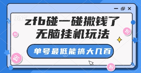 zfb碰一碰撒钱了，无脑挂G玩法，单号最低能搞大几张【揭秘】-天韵资源网
