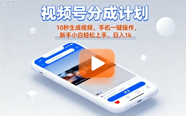 视频号分成计划懒人玩法，10秒生成视频，手机一键操作，新手小白轻松上手，日入1K【揭秘】-天韵资源网