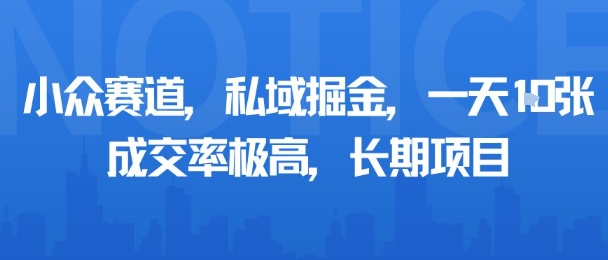 小众赛道，私域掘金，一天多张，成交率极高，长期项目-天韵资源网