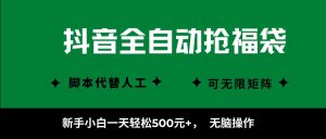 抖音全自动抢福袋项目，新手小白一天轻松500+，无脑操作 ，看完直接可以上手-天韵资源网