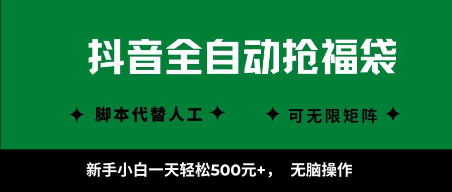 抖音全自动抢福袋项目，新手小白一天轻松500+，无脑操作 ，看完直接可以上手-天韵资源网