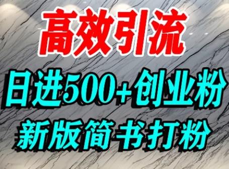怎么打创业粉，超高权重平台引流，简书AI搬运引流精准创业粉，单人日引500+精准流量-天韵资源网