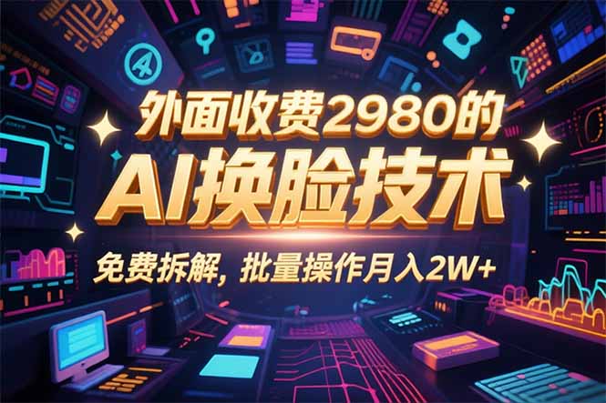 0粉丝0基础，用AI换脸改头换面，3分钟一条原创视频，收益稳稳-天韵资源网