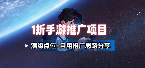 一折手游代理推广项目_满级点位+自用推广思路分享-天韵资源网